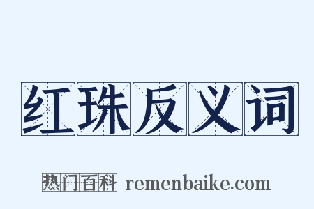 红珠反义词是什么意思的图片